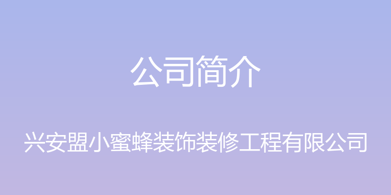 公司简介 - 兴安盟小蜜蜂装饰装修工程有限公司