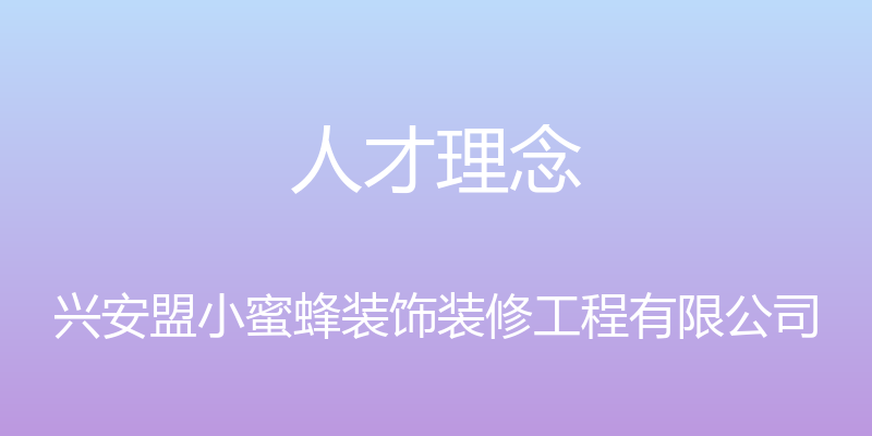 人才理念 - 兴安盟小蜜蜂装饰装修工程有限公司