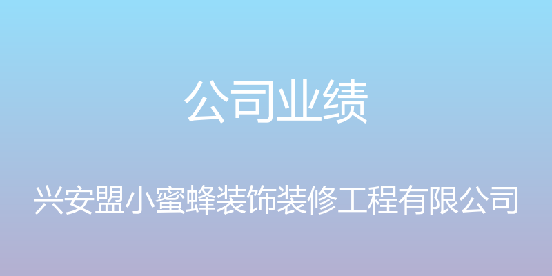 公司业绩 - 兴安盟小蜜蜂装饰装修工程有限公司