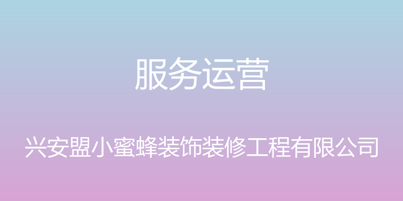 服务运营 - 兴安盟小蜜蜂装饰装修工程有限公司