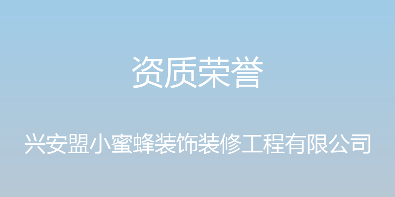 资质荣誉 - 兴安盟小蜜蜂装饰装修工程有限公司